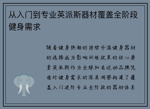 从入门到专业英派斯器材覆盖全阶段健身需求
