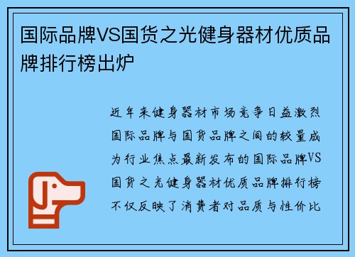 国际品牌VS国货之光健身器材优质品牌排行榜出炉