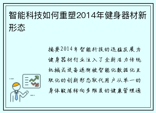 智能科技如何重塑2014年健身器材新形态
