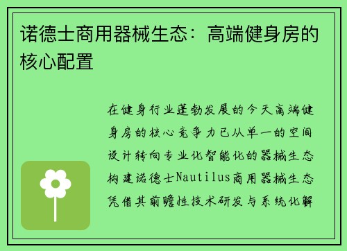 诺德士商用器械生态：高端健身房的核心配置
