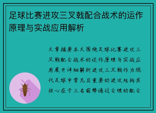 足球比赛进攻三叉戟配合战术的运作原理与实战应用解析