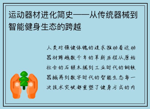 运动器材进化简史——从传统器械到智能健身生态的跨越