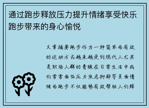 通过跑步释放压力提升情绪享受快乐跑步带来的身心愉悦
