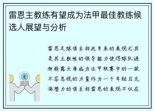 雷恩主教练有望成为法甲最佳教练候选人展望与分析