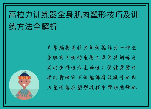 高拉力训练器全身肌肉塑形技巧及训练方法全解析
