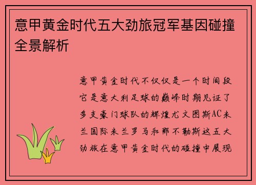 意甲黄金时代五大劲旅冠军基因碰撞全景解析