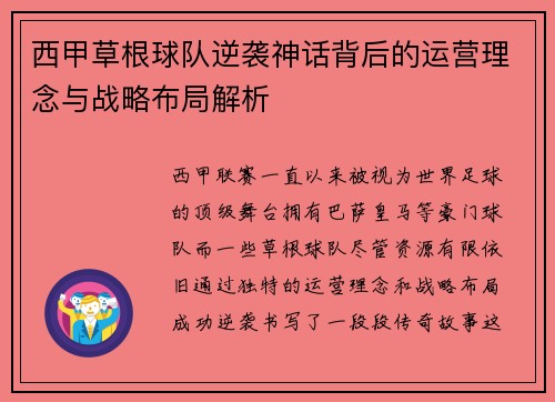 西甲草根球队逆袭神话背后的运营理念与战略布局解析