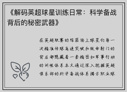 《解码英超球星训练日常：科学备战背后的秘密武器》