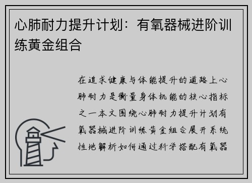 心肺耐力提升计划：有氧器械进阶训练黄金组合
