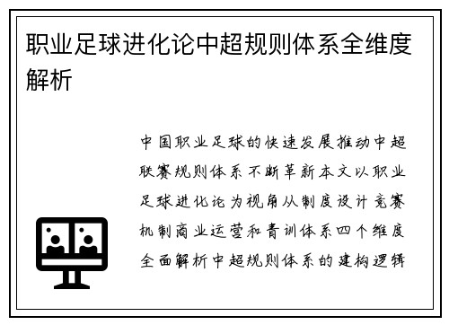 职业足球进化论中超规则体系全维度解析