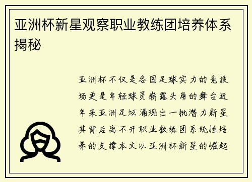 亚洲杯新星观察职业教练团培养体系揭秘