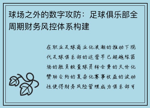 球场之外的数字攻防：足球俱乐部全周期财务风控体系构建