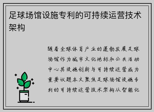 足球场馆设施专利的可持续运营技术架构