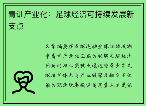 青训产业化：足球经济可持续发展新支点