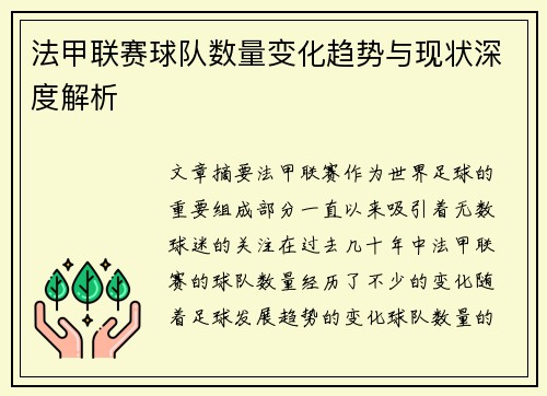 法甲联赛球队数量变化趋势与现状深度解析