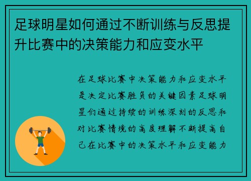 足球明星如何通过不断训练与反思提升比赛中的决策能力和应变水平