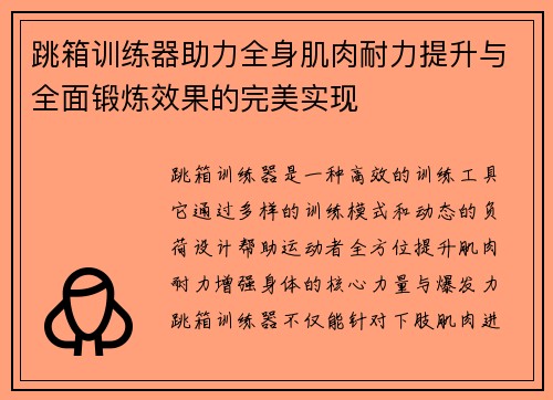 跳箱训练器助力全身肌肉耐力提升与全面锻炼效果的完美实现