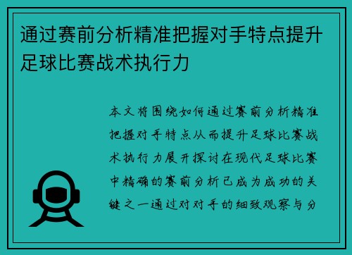 通过赛前分析精准把握对手特点提升足球比赛战术执行力