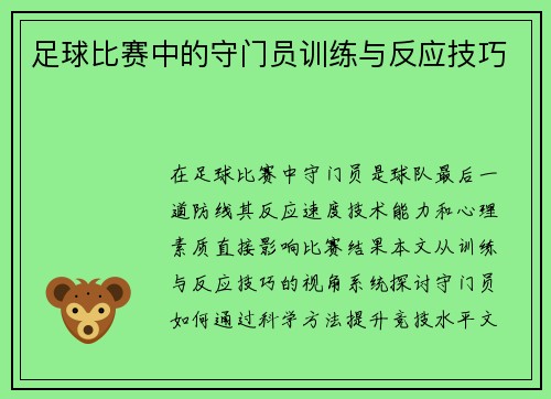 足球比赛中的守门员训练与反应技巧