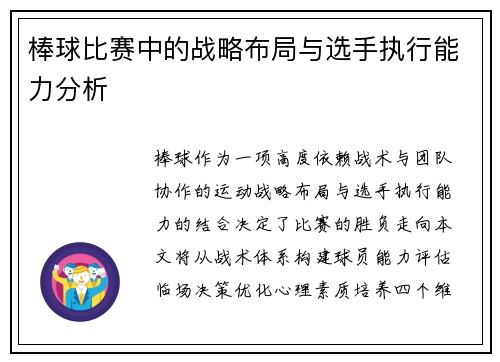 棒球比赛中的战略布局与选手执行能力分析