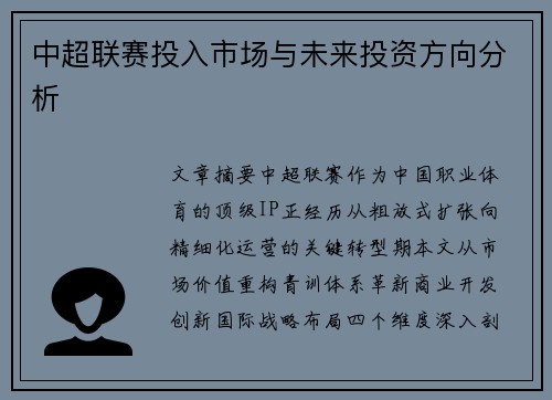 中超联赛投入市场与未来投资方向分析