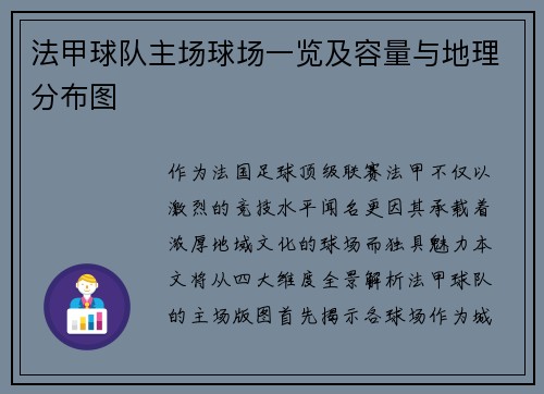 法甲球队主场球场一览及容量与地理分布图