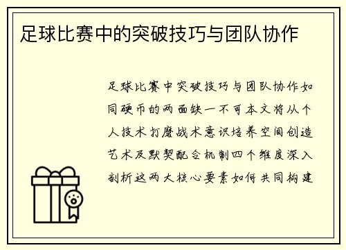 足球比赛中的突破技巧与团队协作