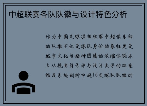 中超联赛各队队徽与设计特色分析