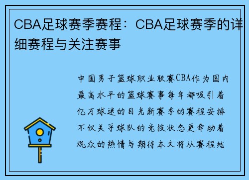 CBA足球赛季赛程：CBA足球赛季的详细赛程与关注赛事