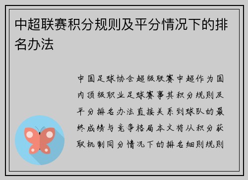 中超联赛积分规则及平分情况下的排名办法