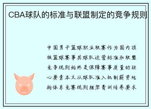 CBA球队的标准与联盟制定的竞争规则