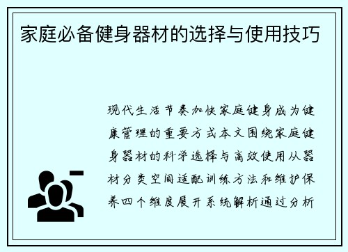 家庭必备健身器材的选择与使用技巧