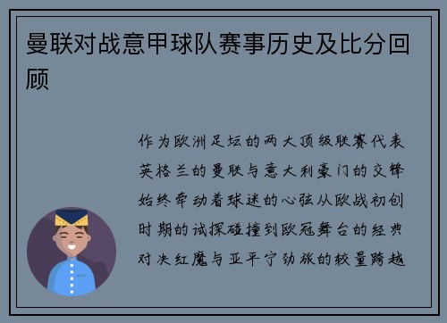 曼联对战意甲球队赛事历史及比分回顾