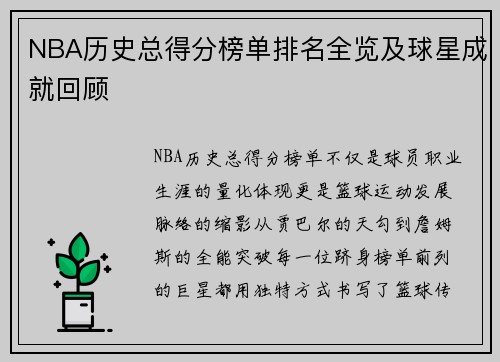 NBA历史总得分榜单排名全览及球星成就回顾