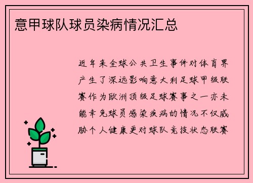 意甲球队球员染病情况汇总