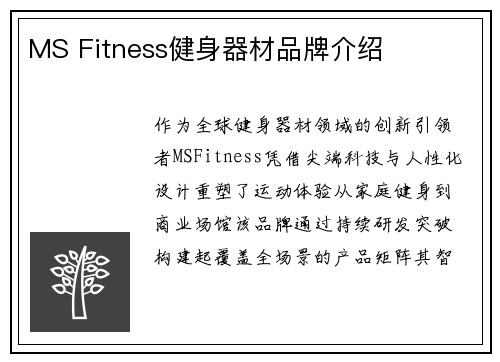 MS Fitness健身器材品牌介绍