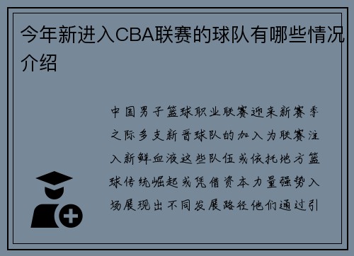 今年新进入CBA联赛的球队有哪些情况介绍