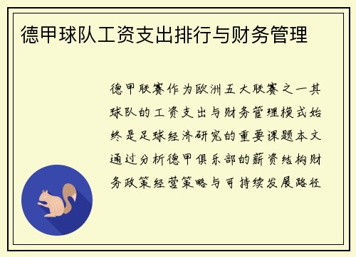 德甲球队工资支出排行与财务管理