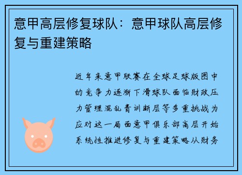 意甲高层修复球队：意甲球队高层修复与重建策略