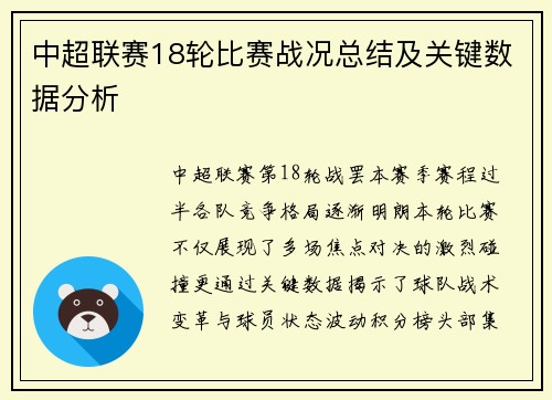 中超联赛18轮比赛战况总结及关键数据分析