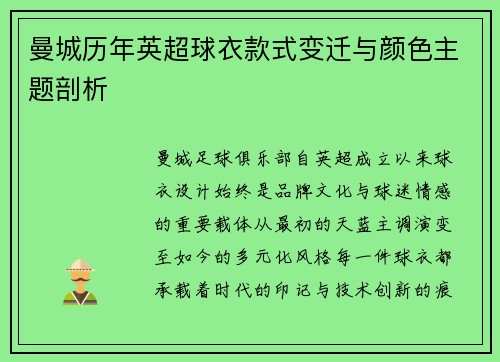 曼城历年英超球衣款式变迁与颜色主题剖析