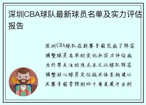 深圳CBA球队最新球员名单及实力评估报告