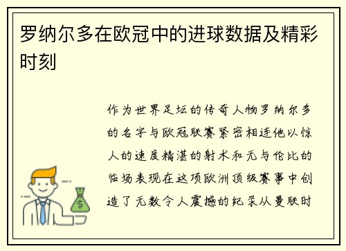 罗纳尔多在欧冠中的进球数据及精彩时刻