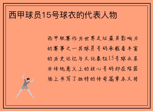 西甲球员15号球衣的代表人物