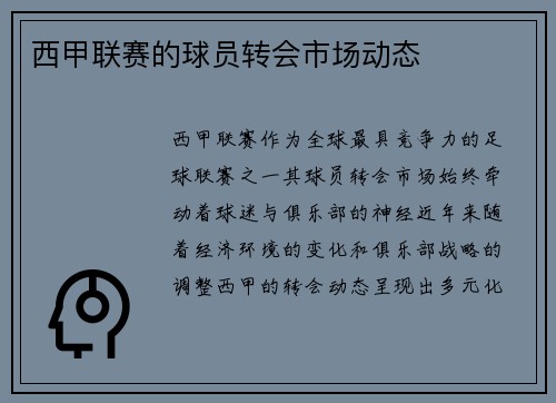 西甲联赛的球员转会市场动态