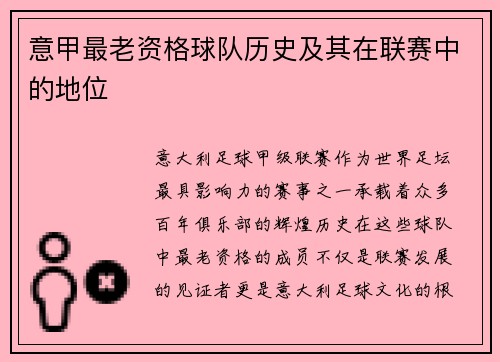 意甲最老资格球队历史及其在联赛中的地位