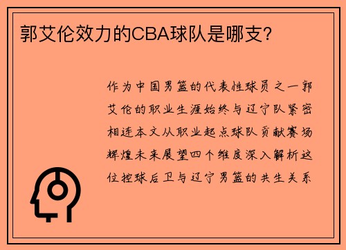 郭艾伦效力的CBA球队是哪支？