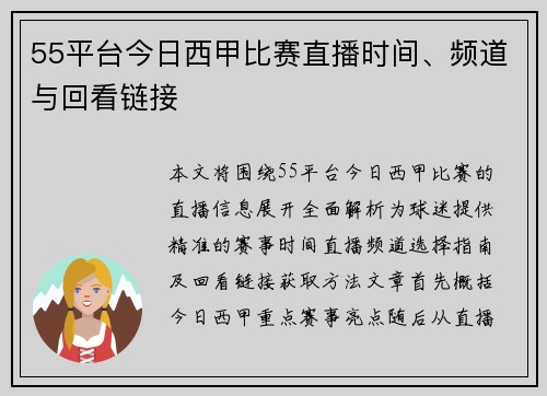55平台今日西甲比赛直播时间、频道与回看链接