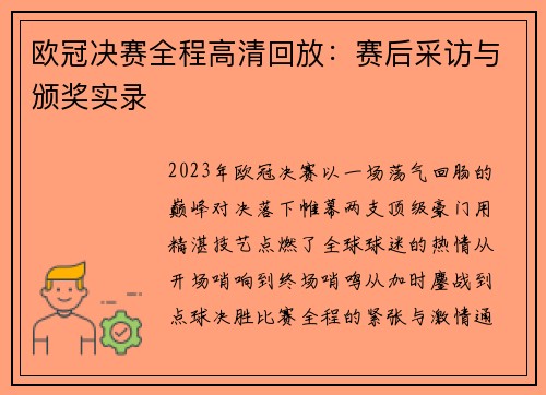 欧冠决赛全程高清回放：赛后采访与颁奖实录