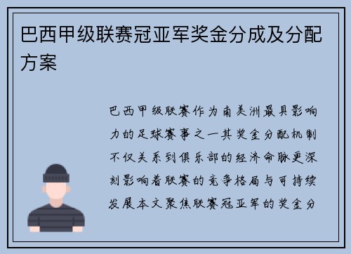 巴西甲级联赛冠亚军奖金分成及分配方案